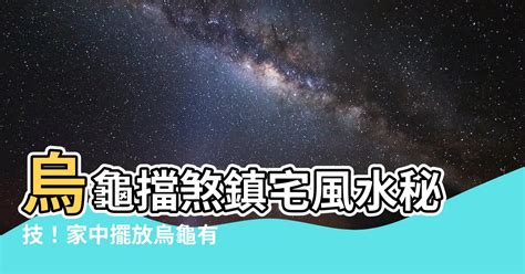 烏龜擋煞